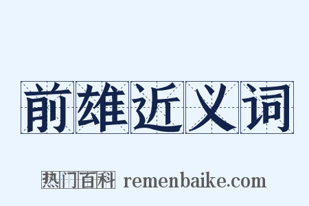 前雄近义词是什么意思的图片